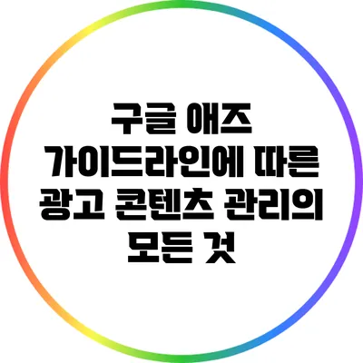 구글 애즈 가이드라인에 따른 광고 콘텐츠 관리의 모든 것