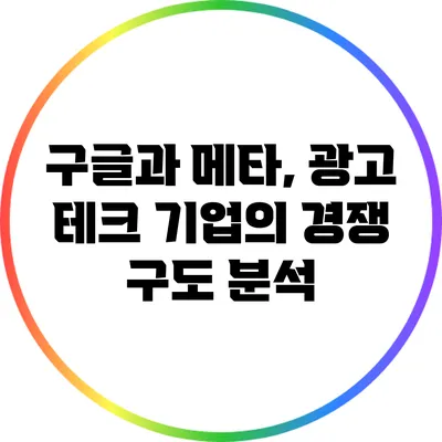 구글과 메타, 광고 테크 기업의 경쟁 구도 분석