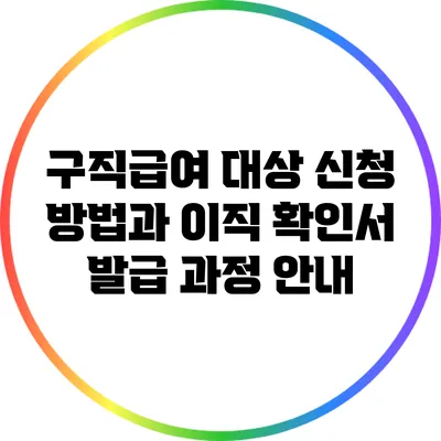 구직급여 대상 신청 방법과 이직 확인서 발급 과정 안내