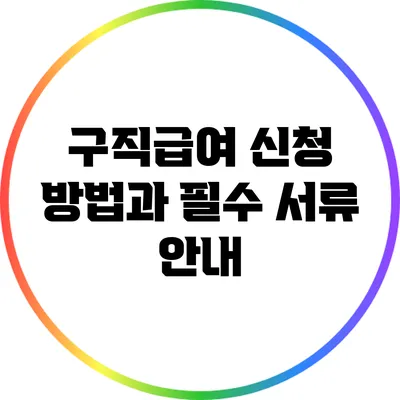 구직급여 신청 방법과 필수 서류 안내