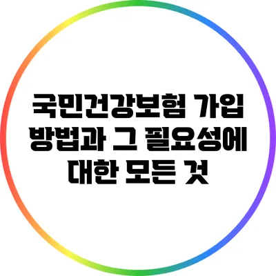 국민건강보험 가입 방법과 그 필요성에 대한 모든 것
