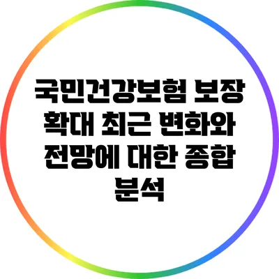 국민건강보험 보장 확대: 최근 변화와 전망에 대한 종합 분석