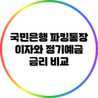 국민은행 파킹통장 이자와 정기예금 금리 비교