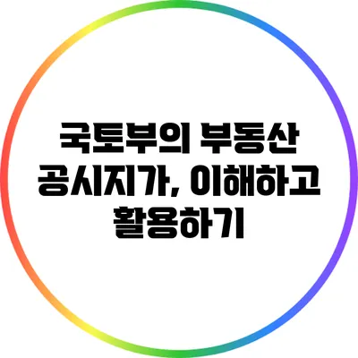 국토부의 부동산 공시지가, 이해하고 활용하기