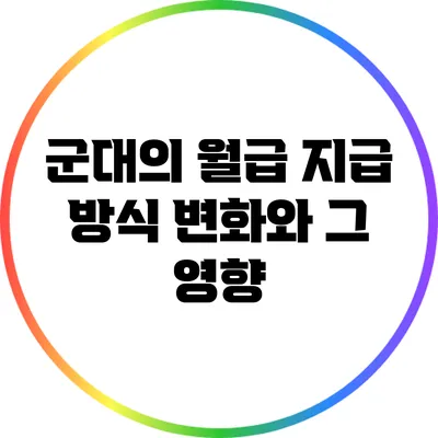 군대의 월급 지급 방식 변화와 그 영향