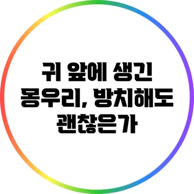 귀 앞에 생긴 몽우리, 방치해도 괜찮은가?