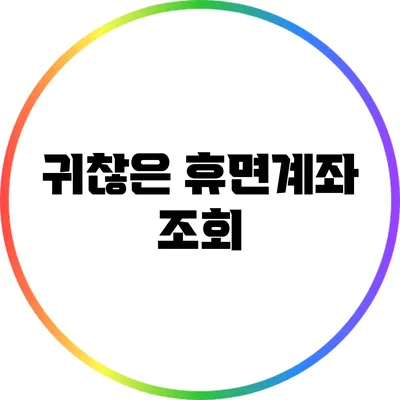 귀찮은 휴면계좌 조회