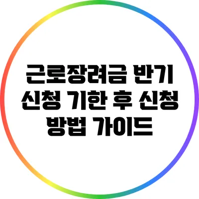 근로장려금 반기 신청 기한 후 신청 방법 가이드