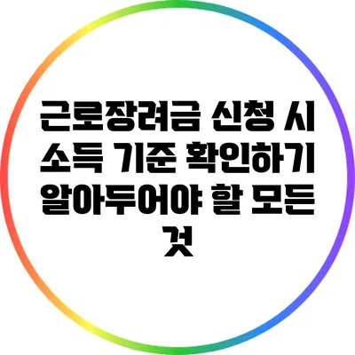근로장려금 신청 시 소득 기준 확인하기: 알아두어야 할 모든 것