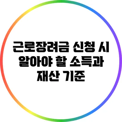 근로장려금 신청 시 알아야 할 소득과 재산 기준