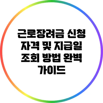 근로장려금 신청 자격 및 지급일 조회 방법 완벽 가이드