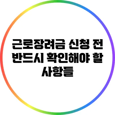 근로장려금 신청 전 반드시 확인해야 할 사항들