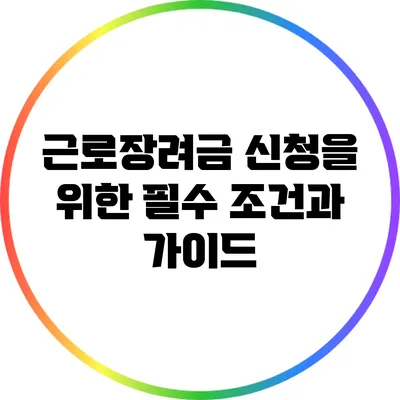 근로장려금 신청을 위한 필수 조건과 가이드