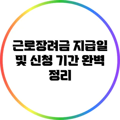 근로장려금 지급일 및 신청 기간 완벽 정리