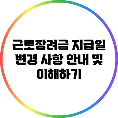 근로장려금 지급일 변경 사항 안내 및 이해하기