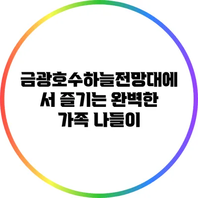 금광호수하늘전망대에서 즐기는 완벽한 가족 나들이