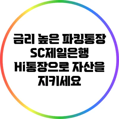 금리 높은 파킹통장 SC제일은행 Hi통장으로 자산을 지키세요
