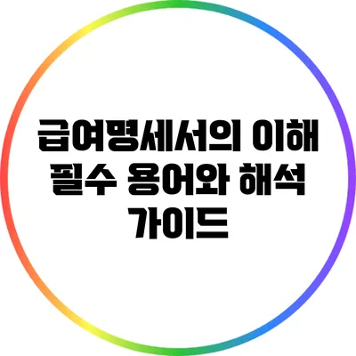 급여명세서의 이해: 필수 용어와 해석 가이드