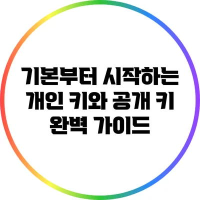 기본부터 시작하는 개인 키와 공개 키 완벽 가이드
