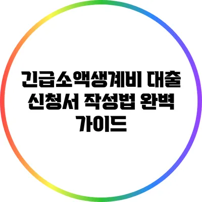 긴급소액생계비 대출 신청서 작성법 완벽 가이드