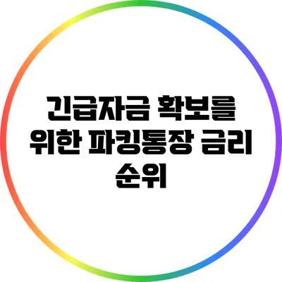 긴급자금 확보를 위한 파킹통장 금리 순위