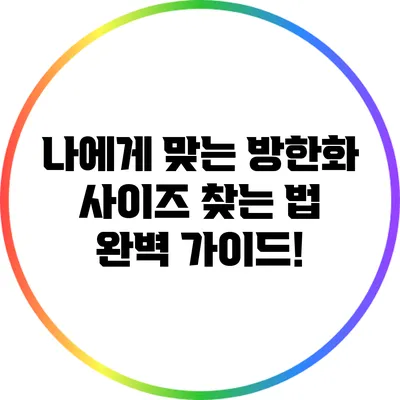 나에게 맞는 방한화 사이즈 찾는 법: 완벽 가이드!