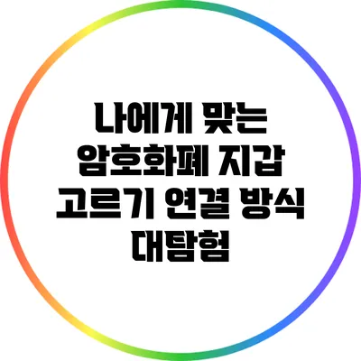 나에게 맞는 암호화폐 지갑 고르기: 연결 방식 대탐험