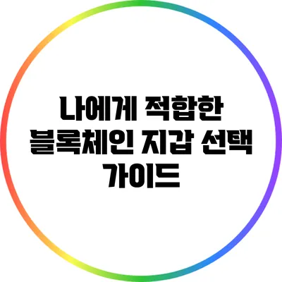 나에게 적합한 블록체인 지갑 선택 가이드