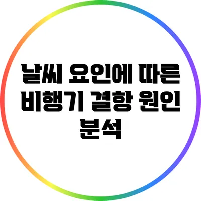 날씨 요인에 따른 비행기 결항 원인 분석