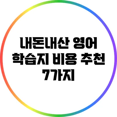 내돈내산 영어 학습지 비용 추천 7가지