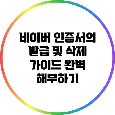 네이버 인증서의 발급 및 삭제 가이드 완벽 해부하기