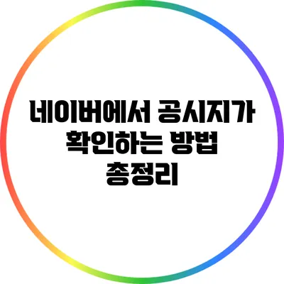 네이버에서 공시지가 확인하는 방법 총정리