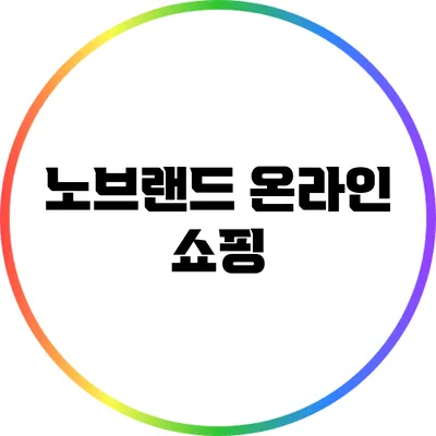 노브랜드 온라인 쇼핑