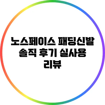 노스페이스 패딩신발 솔직 후기: 실사용 리뷰