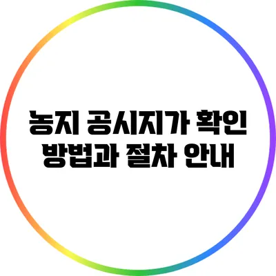 농지 공시지가 확인 방법과 절차 안내