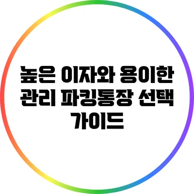 높은 이자와 용이한 관리: 파킹통장 선택 가이드