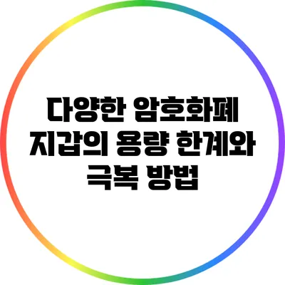 다양한 암호화폐 지갑의 용량 한계와 극복 방법