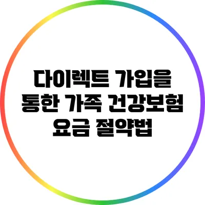 다이렉트 가입을 통한 가족 건강보험 요금 절약법