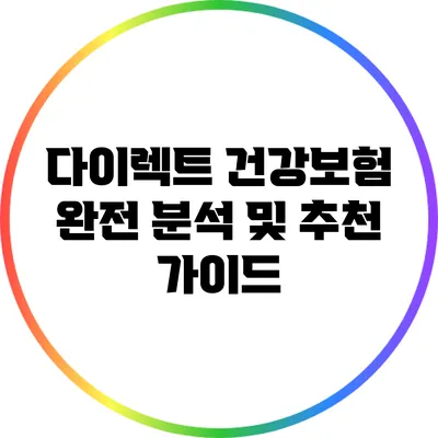 다이렉트 건강보험 완전 분석 및 추천 가이드