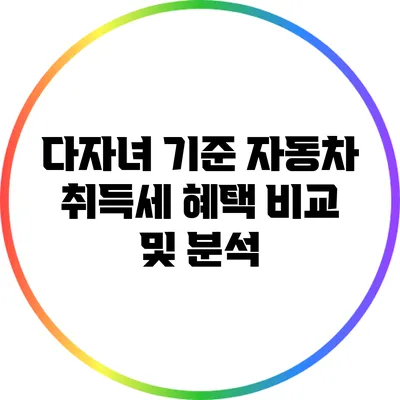 다자녀 기준 자동차 취득세 혜택 비교 및 분석