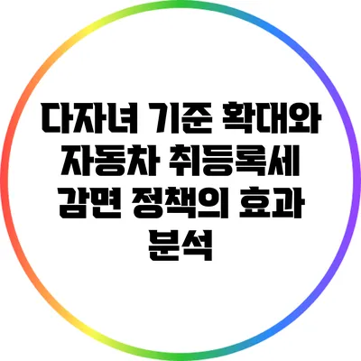 다자녀 기준 확대와 자동차 취등록세 감면 정책의 효과 분석