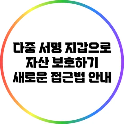 다중 서명 지갑으로 자산 보호하기: 새로운 접근법 안내