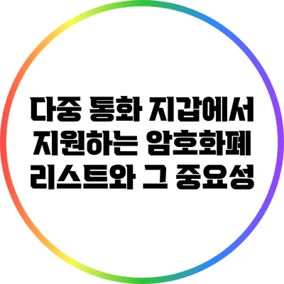 다중 통화 지갑에서 지원하는 암호화폐 리스트와 그 중요성