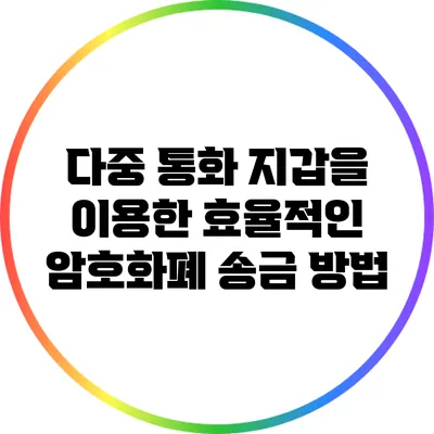 다중 통화 지갑을 이용한 효율적인 암호화폐 송금 방법