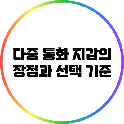 다중 통화 지갑의 장점과 선택 기준
