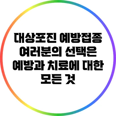 대상포진 예방접종: 여러분의 선택은? 예방과 치료에 대한 모든 것