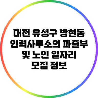 대전 유성구 방현동 인력사무소의 파출부 및 노인 일자리 모집 정보