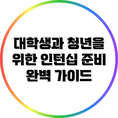 대학생과 청년을 위한 인턴십 준비 완벽 가이드