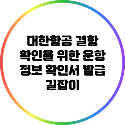 대한항공 결항 확인을 위한 운항 정보 확인서 발급 길잡이