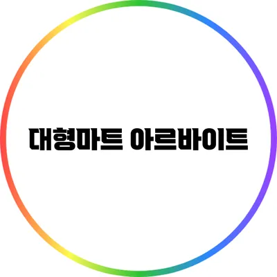 대형마트 아르바이트